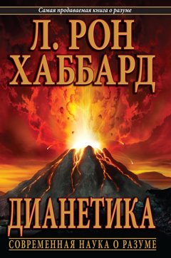 «Дианетика: современная наука о разуме»