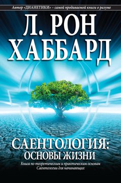 «Саентология: основы жизни»